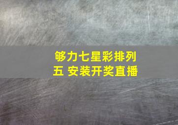 够力七星彩排列五 安装开奖直播